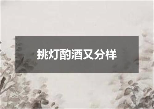 挑灯酌酒又分样