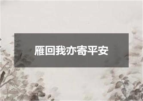 雁回我亦寄平安