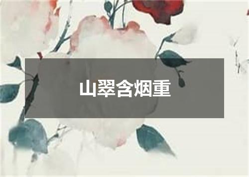 山翠含烟重