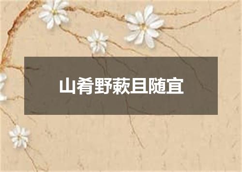 山肴野蔌且随宜
