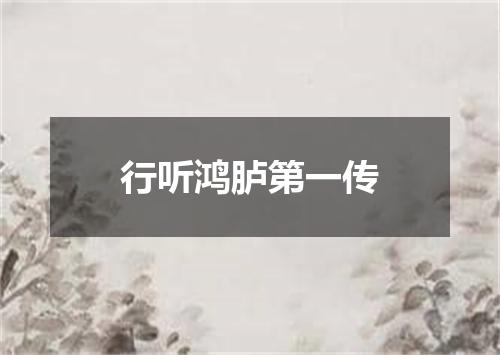 行听鸿胪第一传