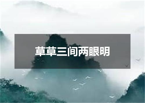 草草三间两眼明