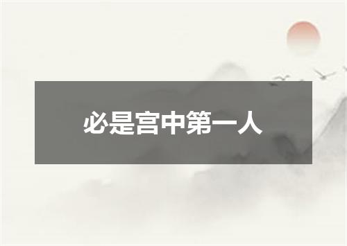 必是宫中第一人