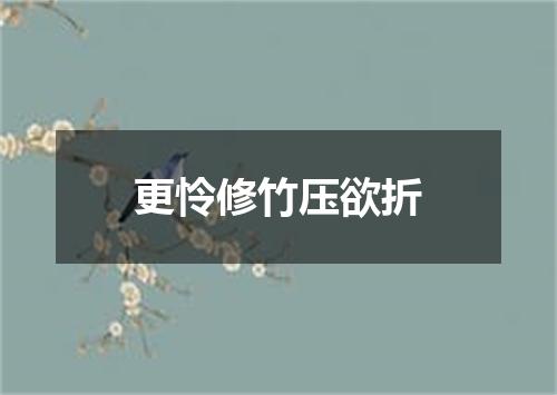 更怜修竹压欲折