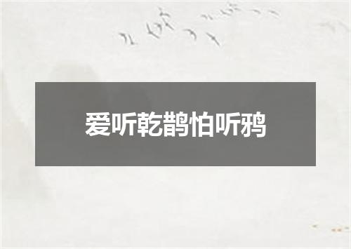 爱听乾鹊怕听鸦