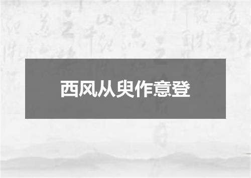 西风从臾作意登