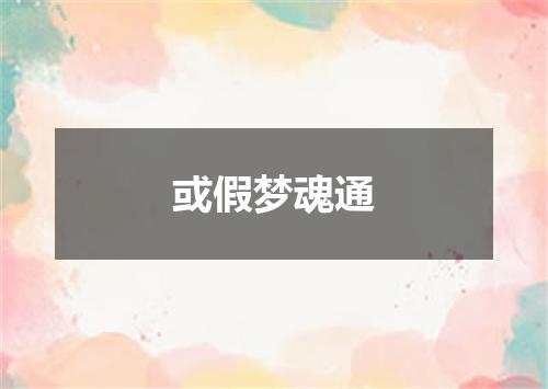 或假梦魂通