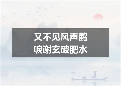又不见风声鹤唳谢玄破肥水