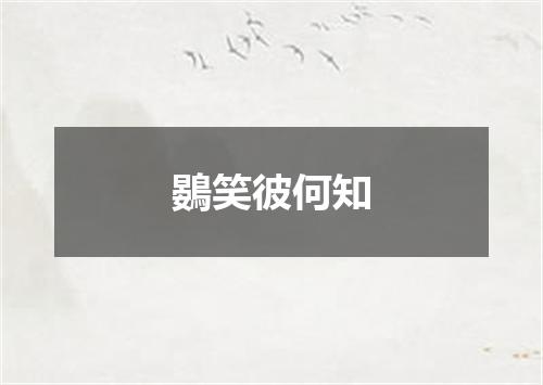 鷃笑彼何知