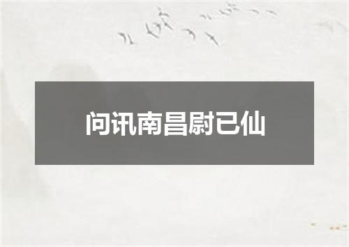 问讯南昌尉已仙