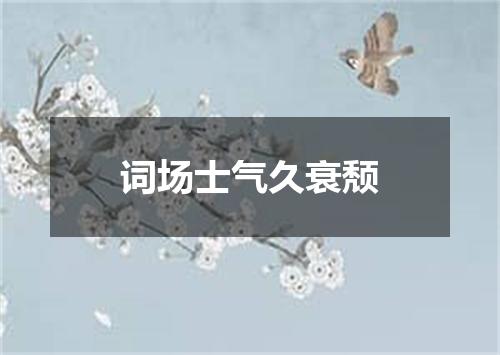 词场士气久衰颓