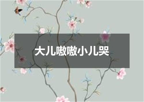 大儿嗷嗷小儿哭