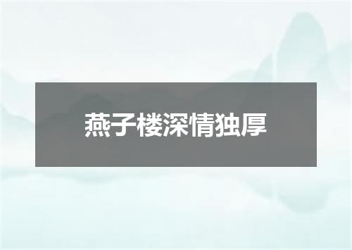 燕子楼深情独厚