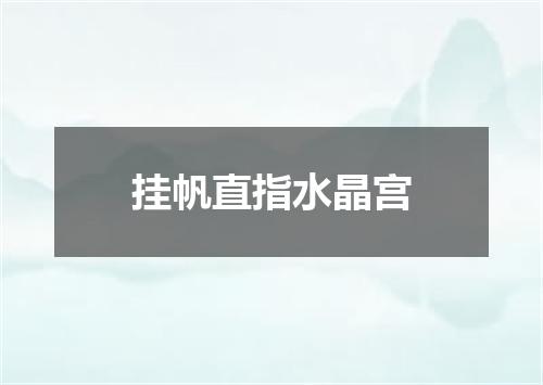 挂帆直指水晶宫