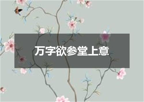 万字欲参堂上意