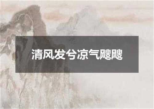 清风发兮凉气飕飕