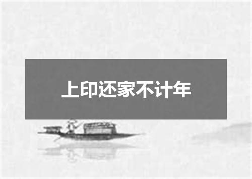 上印还家不计年