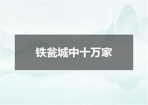 铁瓮城中十万家