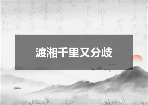 渡湘千里又分歧