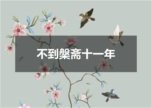 不到槃斋十一年