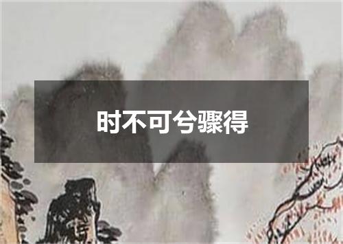 时不可兮骤得