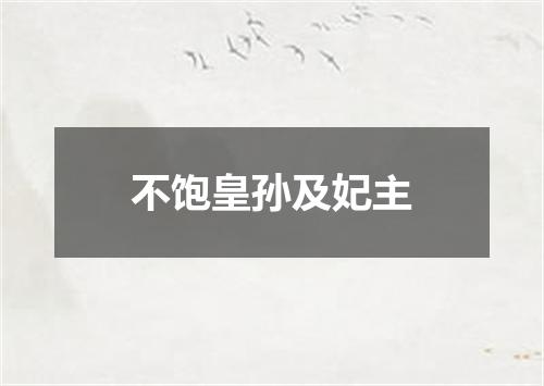 不饱皇孙及妃主