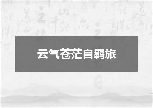 云气苍茫自羁旅