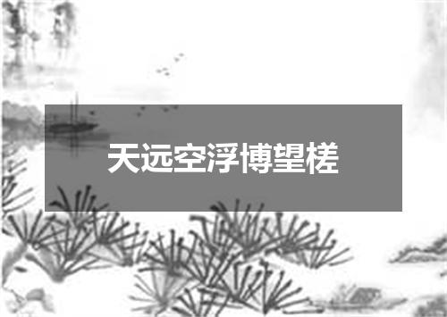 天远空浮博望槎