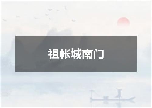 祖帐城南门