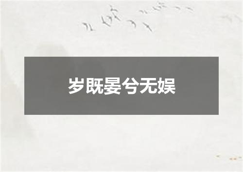 岁既晏兮无娱