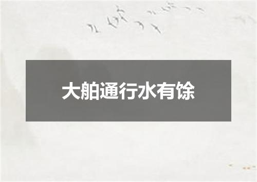 大舶通行水有馀