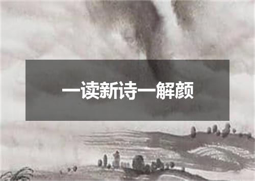 一读新诗一解颜