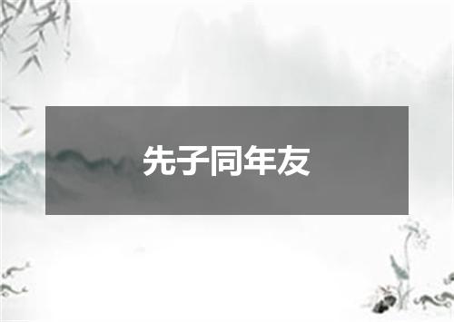 先子同年友