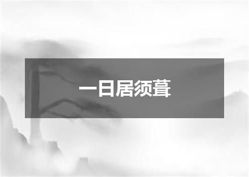 一日居须葺