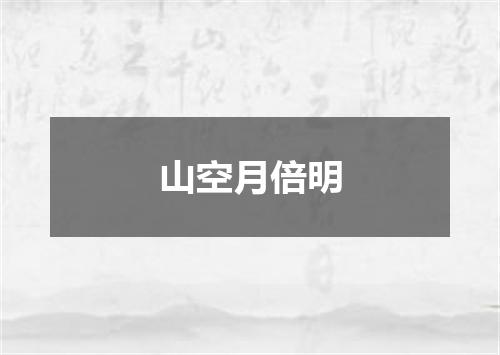 山空月倍明