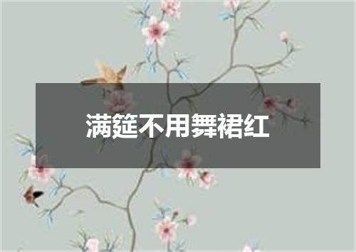 满筵不用舞裙红