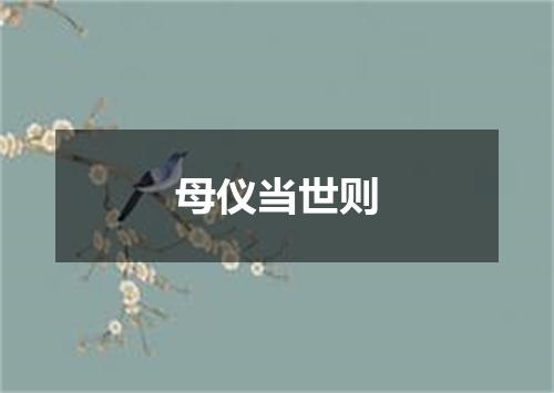 母仪当世则