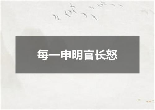 每一申明官长怒