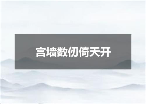宫墙数仞倚天开