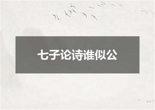 七子论诗谁似公