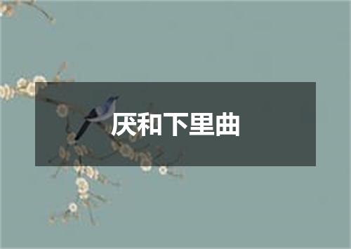 厌和下里曲