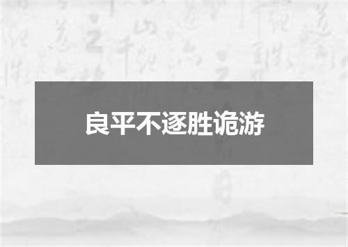 良平不逐胜诡游