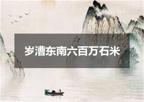 岁漕东南六百万石米
