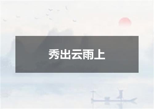 秀出云雨上