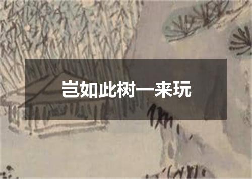 岂如此树一来玩