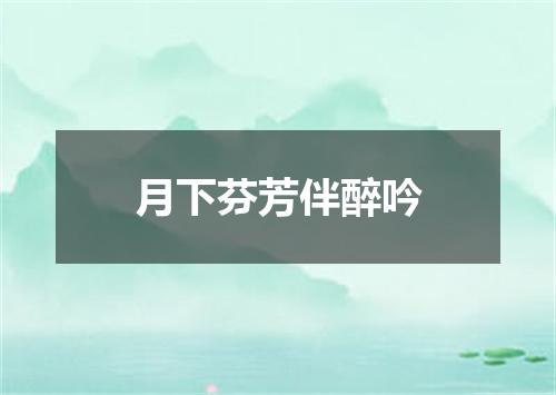 月下芬芳伴醉吟