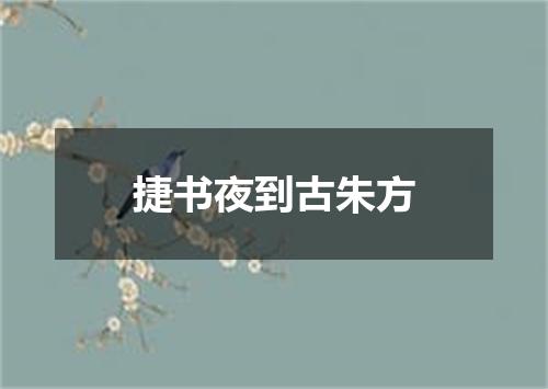 捷书夜到古朱方