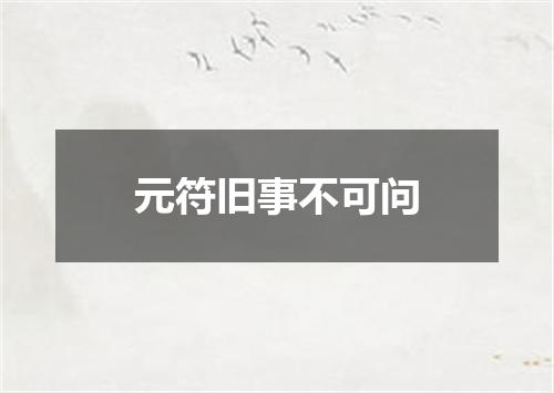 元符旧事不可问
