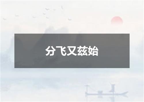 分飞又兹始
