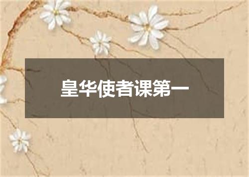 皇华使者课第一